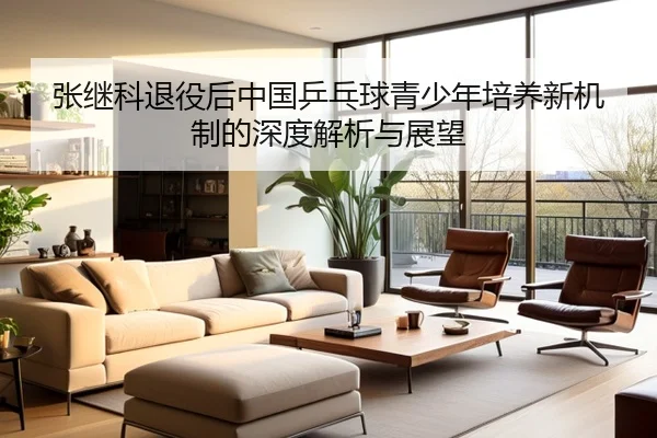 张继科退役后中国乒乓球青少年培养新机制的深度解析与展望 - Feifan
